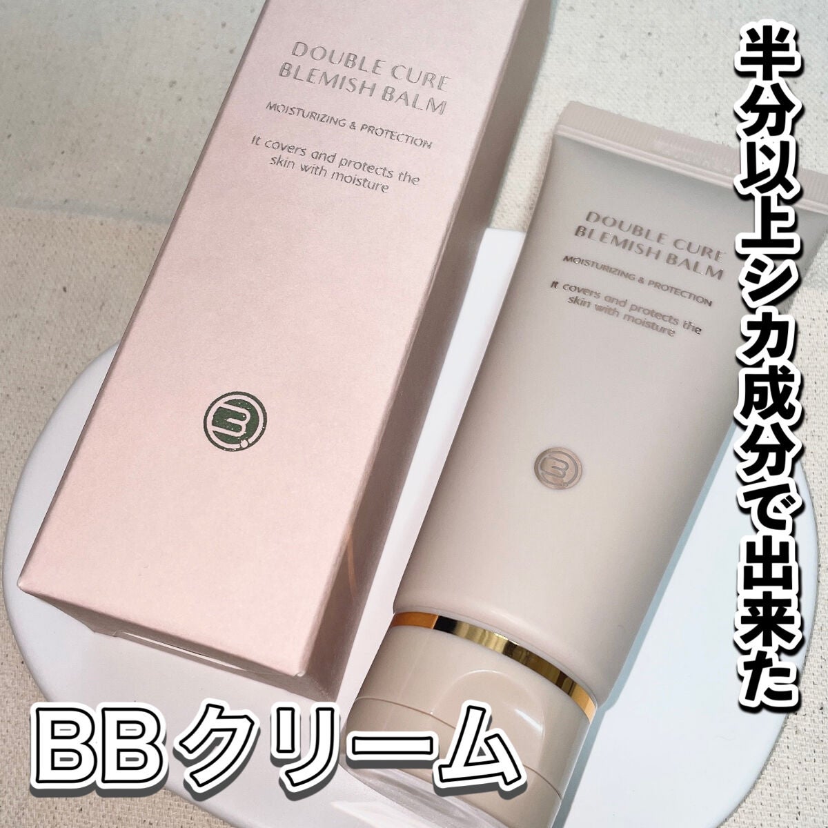 ダブルキュアブレミッシュバーム/BQCELL/BBクリームを使ったクチコミ(1枚目)