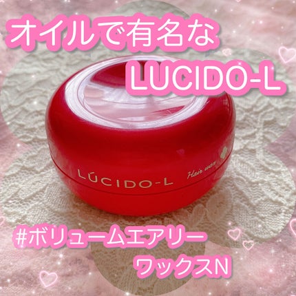 #ボリュームエアリーワックス/ルシードエル/ヘアワックス・クリームを使ったクチコミ(1枚目)