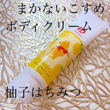 とろけてうるおうボディクリーム(柚子はちみつの香り)/まかないこすめ/ボディクリームを使ったクチコミ(1枚目)