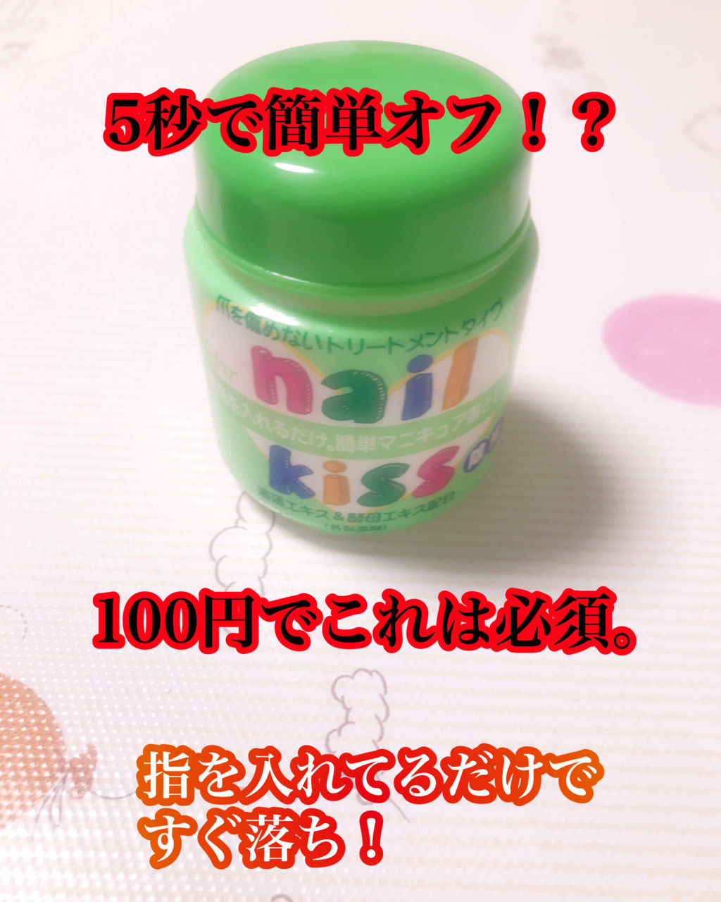 エルファー ネイルキッスA/DAISO/除光液を使ったクチコミ（1枚目）