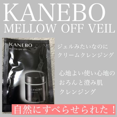 メロウ　オフ　ヴェイル/KANEBO/クレンジングクリームを使ったクチコミ（1枚目）