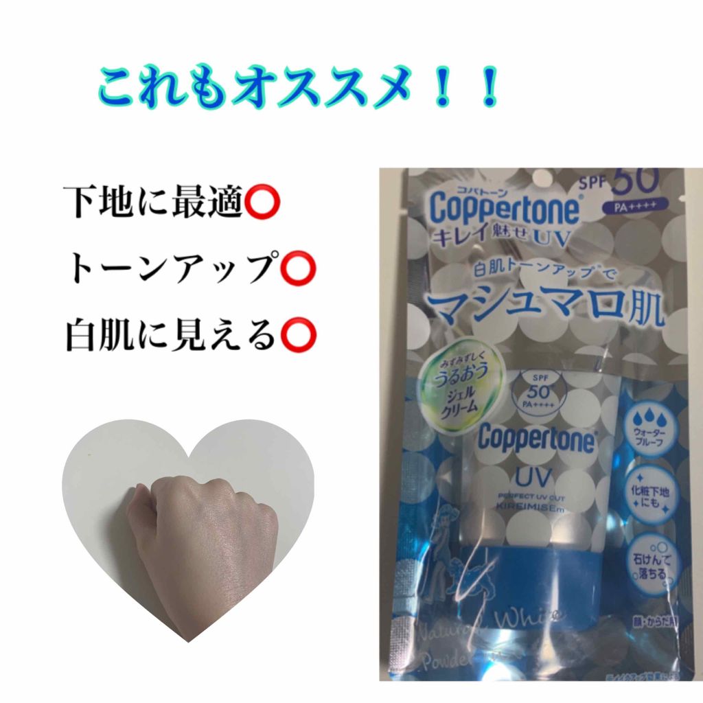 コパトーン キレイ魅せＵＶ　マシュマロ肌/コパトーン/日焼け止めクリームを使ったクチコミ（2枚目）