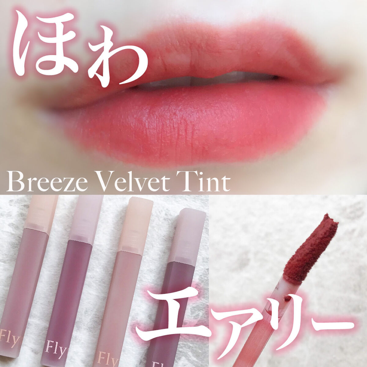 ブリーズベルベットティント/Flynn/リップティントを使ったクチコミ（1枚目）
