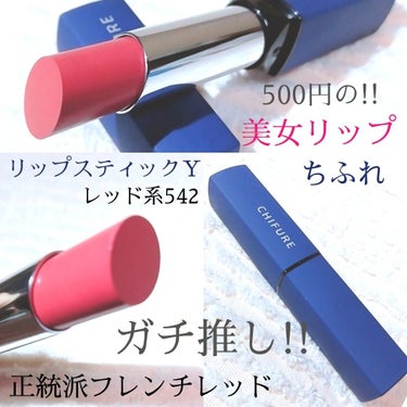 
ちふれ
リップスティックＹ  500円(税抜)
今日は542 レッド系 💕

こちらは既存色なんだけど
こんな可愛いお色あったの？😍
って、ちょっと私が感動したお色❤
ただいま、私が激推しするお色💕

ただ、写真がうまくとれず、、、ボヤけちゃって😭
伝わらないのが、、、もどかしい‼️😭

お仕事にもプライベートにも
大活躍すると思う🥰このリップ❤
ワンコインで美人唇になれちゃうのだよ😍

良いところは、まず、お色💄
イエベさん、ブルベさん、どちらにも
似合わせてくれる、フレンチレッド💋
唇美人にしてくれて、さり気なくお洒落✨
なのに、ナチュラル✨
レッドでも、ベージュみが入っているので
落ち着いた印象の唇になり、
お仕事や、学校行事等でも大活躍すると
思う❤❤
そして、潤いが足りない分マットで、落ちにくい‼️

あんまり😅、、、のところは
潤いが足りない所‼️‼️だけ！笑
そこは、下地やグロスで補って～♡♡

気になった方は既存色なので
ドラストに行ったらあるよ⸜(* ॑꒳ ॑*  )⸝⋆*
ぜひチェックしてみてねヾ(●´∇｀●)ﾉ💕
美人リップ、500円で手に入れよう💋❤


#ちふれ #ちふれリップスティックＹ #レッド系542 #既存色 #フレンチレッド #正統派 #誰でも似合う #ゆき姉激推し #リップスターズの画像 その0