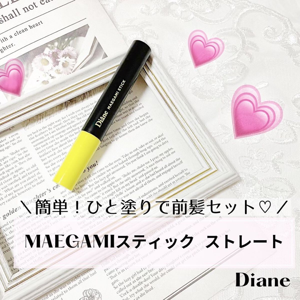 MAEGAMI スティック〈ストレート〉フローラル＆ベリー の香り/ダイアン/その他スタイリングを使ったクチコミ（1枚目）