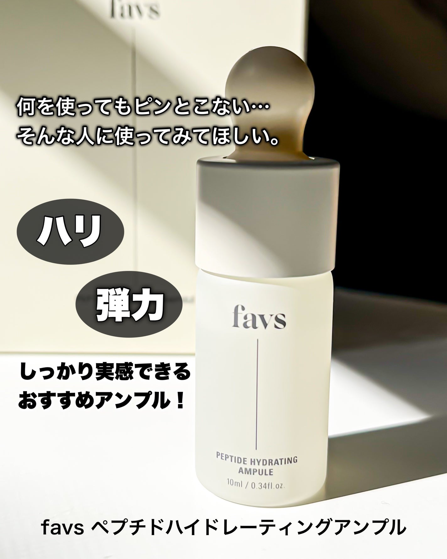 ペプチドハイドレーティングアンプル/favs/美容液を使ったクチコミ(1枚目)