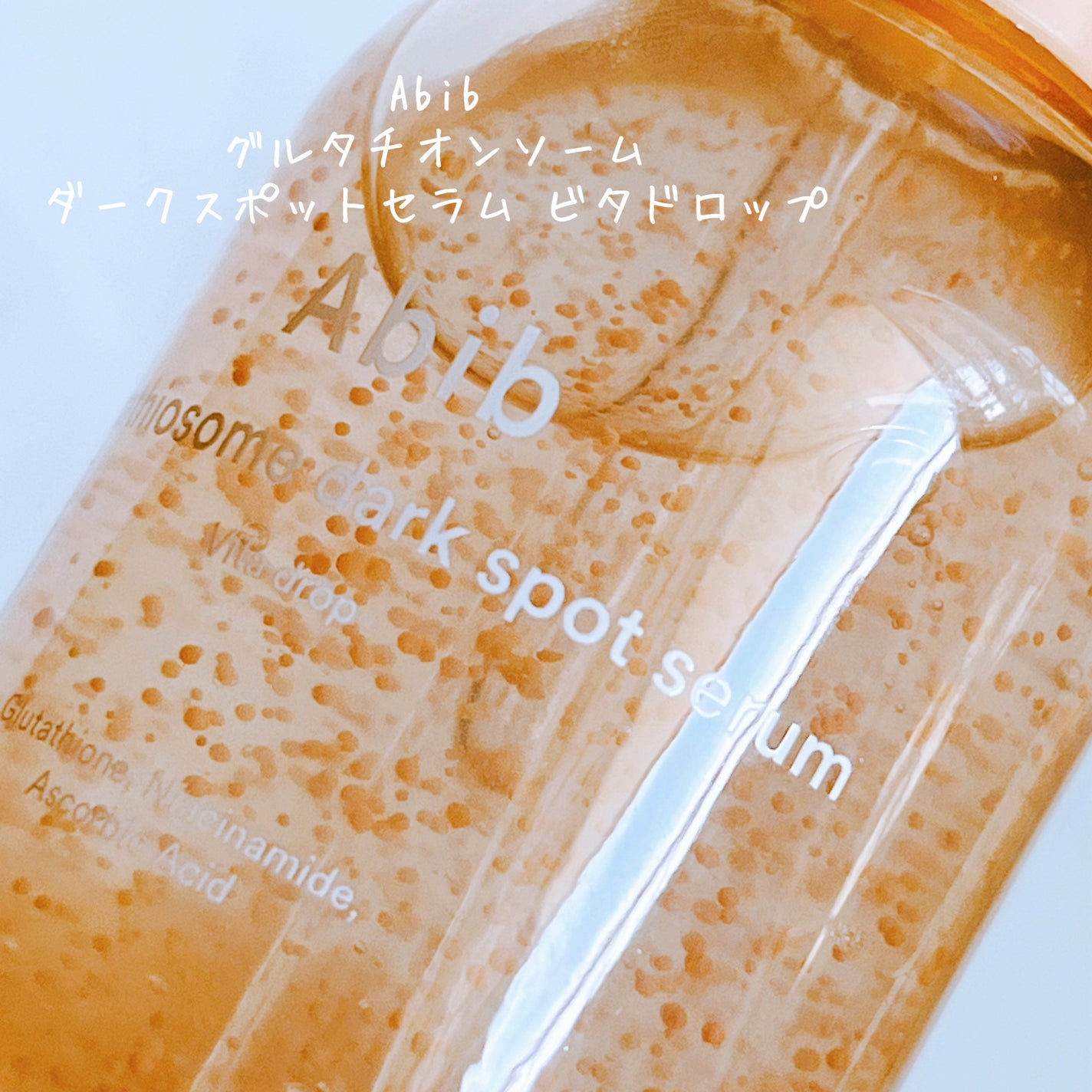 アビブ グルタチオンソームダークスポットセラムビタドロップ/Abib /美容液を使ったクチコミ(2枚目)