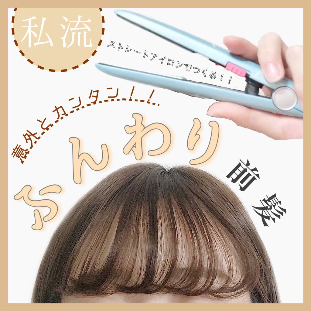 ヘアーアイロン Ths10 テスコムの口コミ ふんわり前髪の作り方 今回はリクエス By Saa さあ Lips ヘアーアイロン Ths10 テスコムの口コミ ふんわり前髪の作り方 今回はリクエス By Saa さあ Lips
