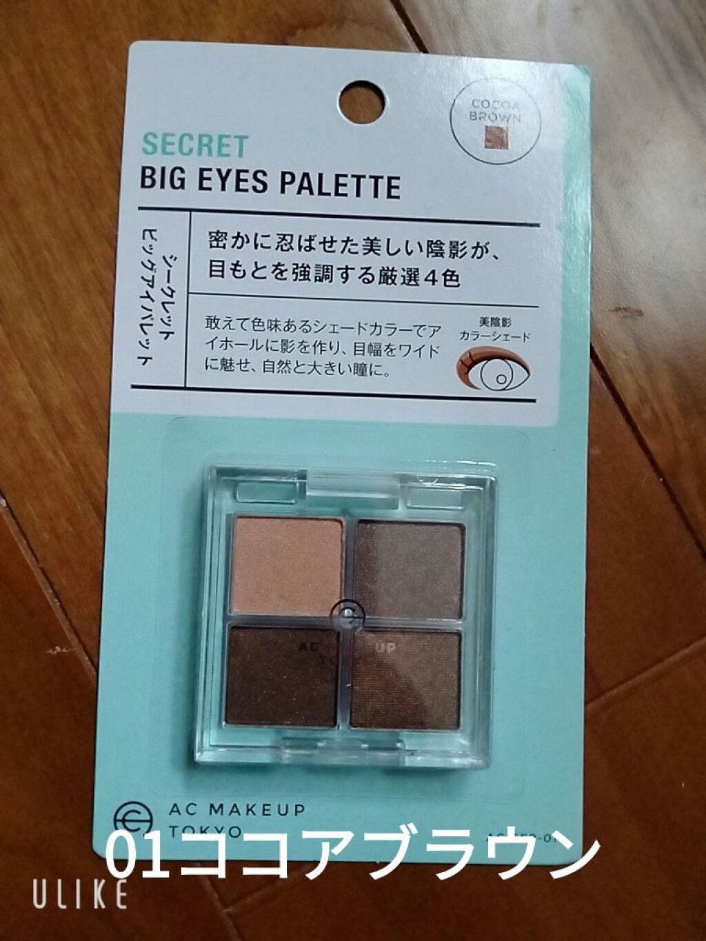 AC シークレット ビッグアイパレット/セリア/アイシャドウパレットを使ったクチコミ(3枚目)