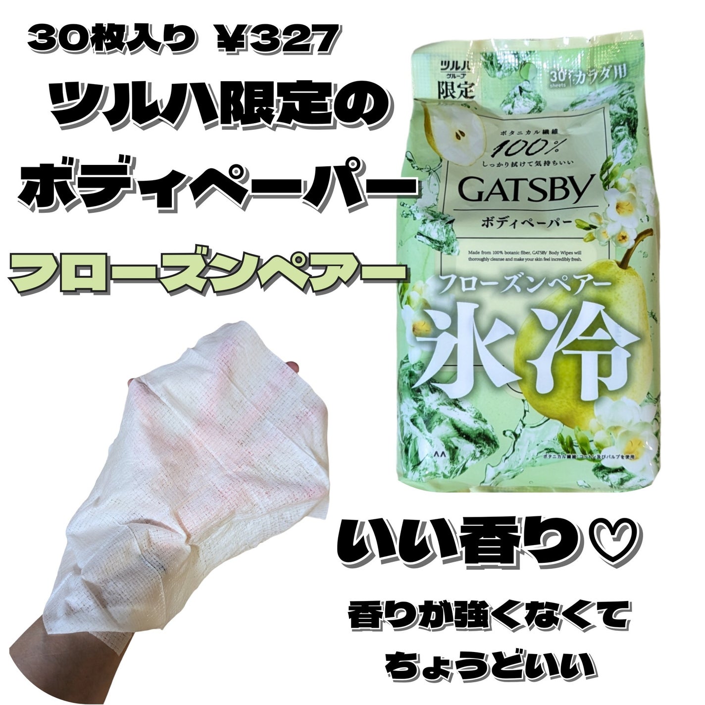 アイスボディペーパー フローズンペアー/ギャツビー/デオドラント・制汗剤を使ったクチコミ(2枚目)