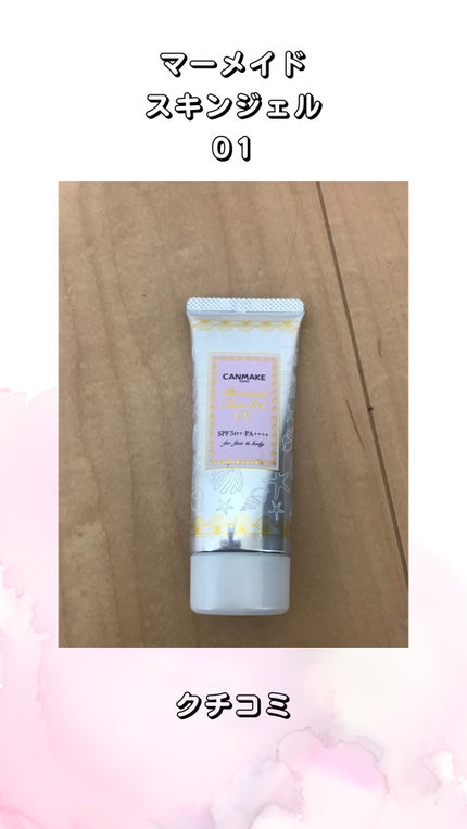マーメイドスキンジェルUV/キャンメイク/日焼け止めジェルを使ったクチコミ(1枚目)