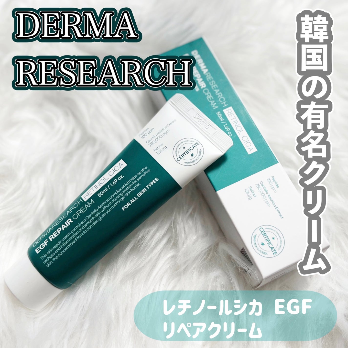 レチノールシカEGFリペアクリーム/DERMA RESEARCH/フェイスクリームを使ったクチコミ(1枚目)