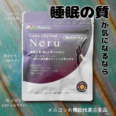 ルナリズム Neru/メニコン/健康サプリメントを使ったクチコミ（1枚目）