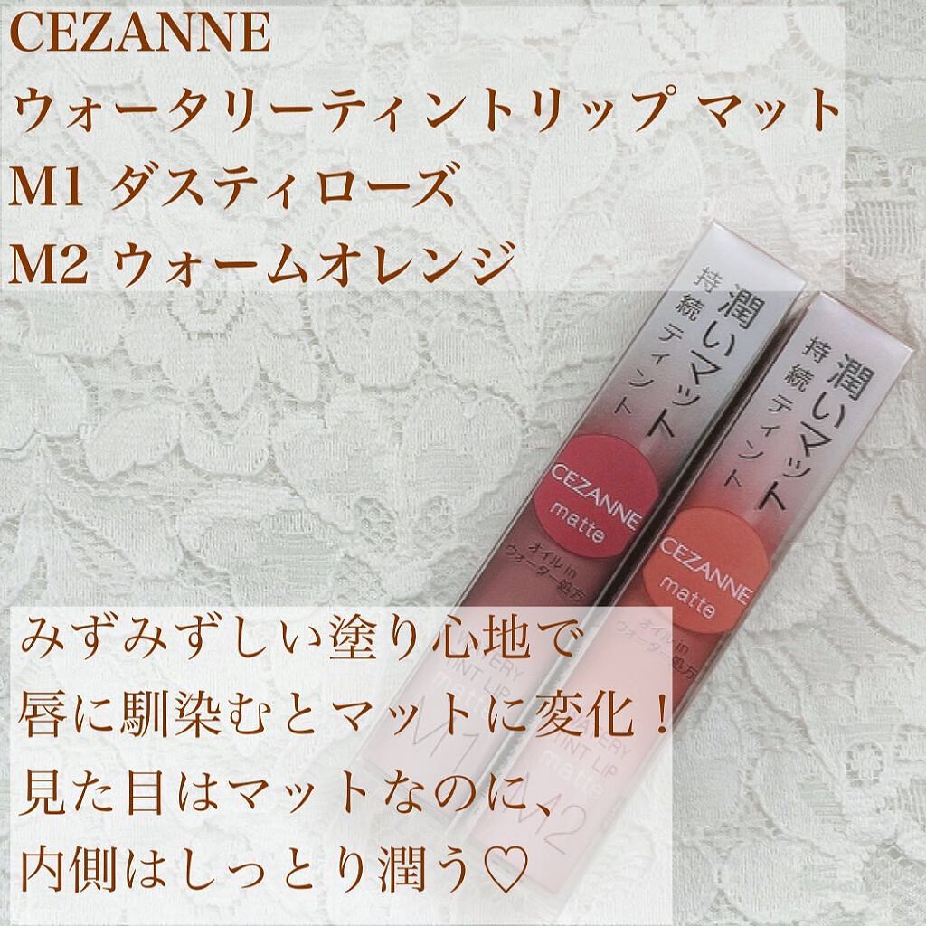 ウォータリーティントリップ マット/CEZANNE/リップティントを使ったクチコミ（2枚目）