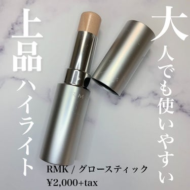 RMK グロースティック/RMK/ハイライトを使ったクチコミ（1枚目）