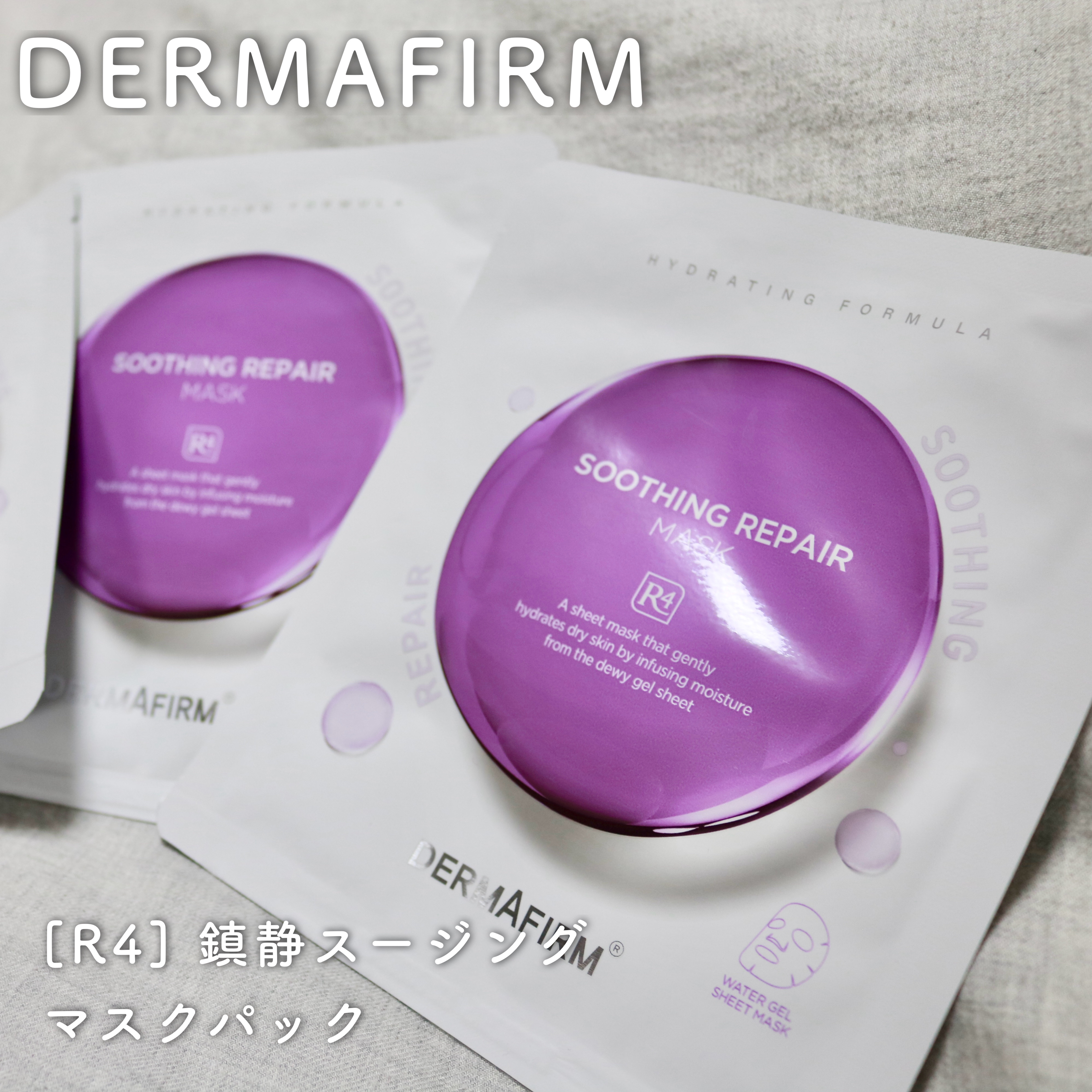 [R4] スージングマスクパック/ダーマファーム/シートマスク・パックを使ったクチコミ（1枚目）
