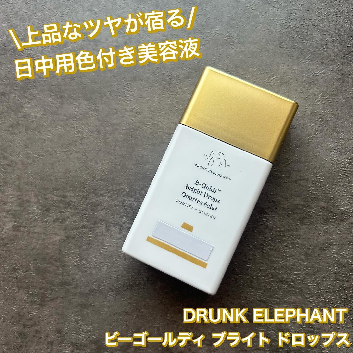 ビーゴールディ ブライト ドロップス/Drunk Elephant/美容液を使ったクチコミ（1枚目）