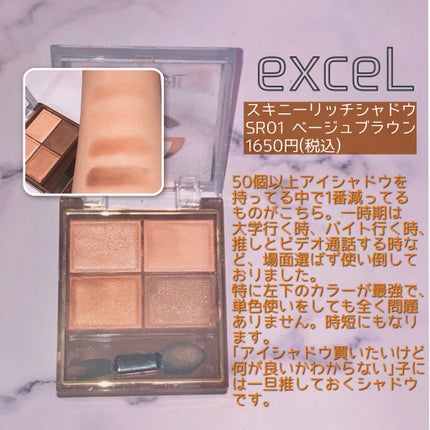 スキニーリッチシャドウ/excel/アイシャドウパレットを使ったクチコミ(1枚目)