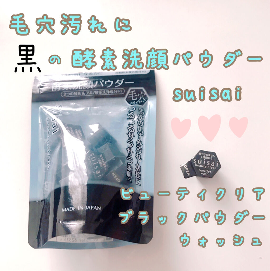 スイサイ ビューティクリア ブラック パウダーウォッシュ/suisai/洗顔パウダーを使ったクチコミ（1枚目）