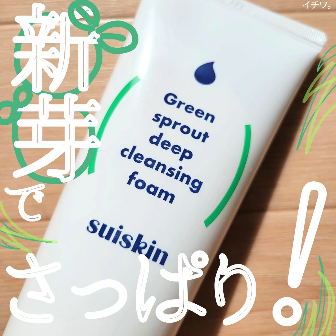 スイスキン 新芽ディープクレンジングフォーム/suiskin/洗顔フォームを使ったクチコミ（1枚目）