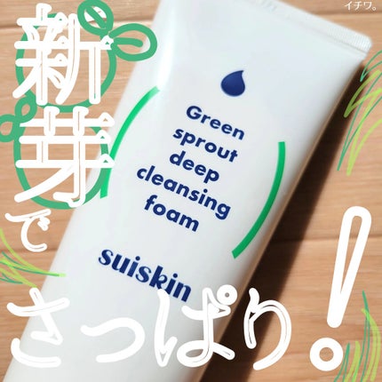 スイスキン 新芽ディープクレンジングフォーム/suiskin/洗顔フォームを使ったクチコミ(1枚目)