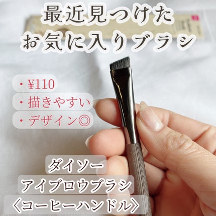 アイブロウブラシ(コーヒーハンドル)/DAISO/メイクブラシを使ったクチコミ(1枚目)