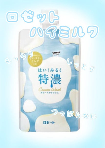 はい!みるく特濃 クリームウォッシュ/ロゼット/洗顔フォームを使ったクチコミ(1枚目)