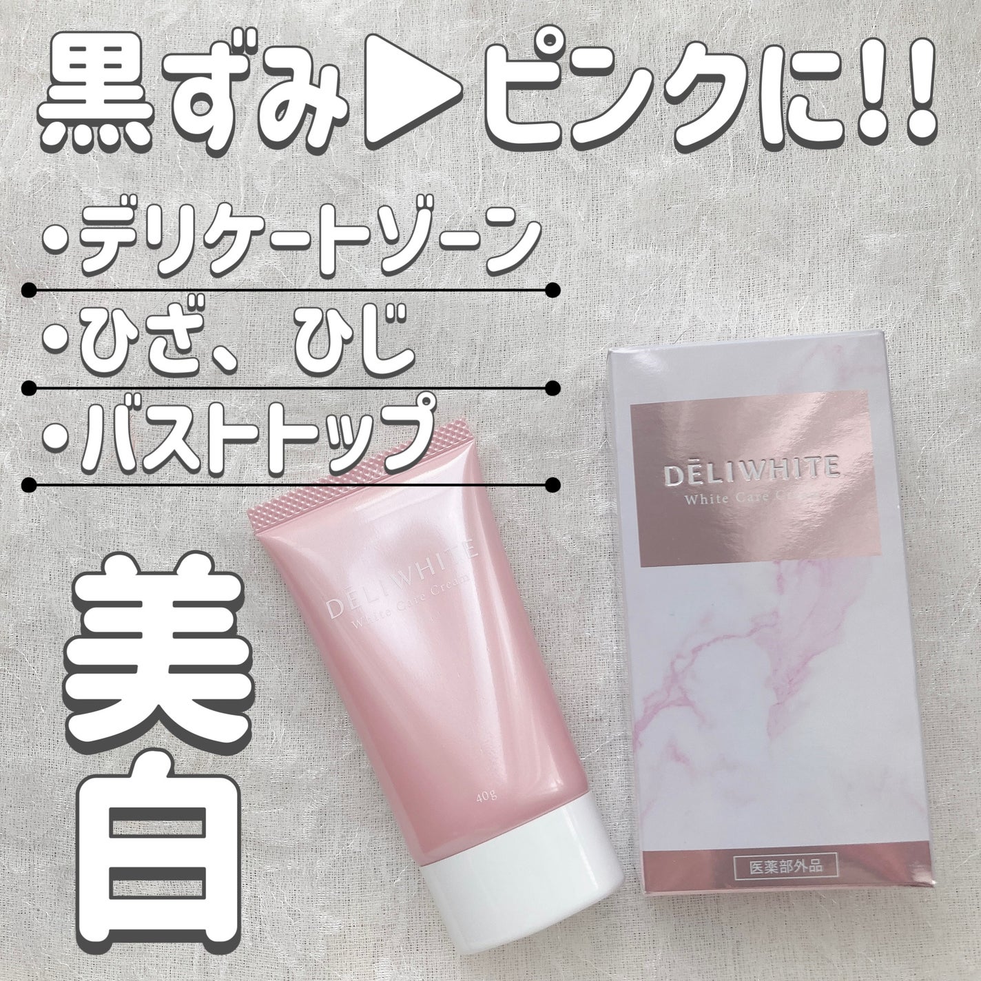 薬用ホワイトケアクリーム/DELIWHITE/デリケートゾーンケアを使ったクチコミ(1枚目)