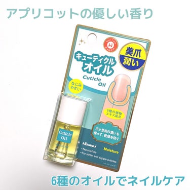 ウィンマックス キューティクルオイル/DAISO/ネイルオイル・トリートメントを使ったクチコミ（1枚目）