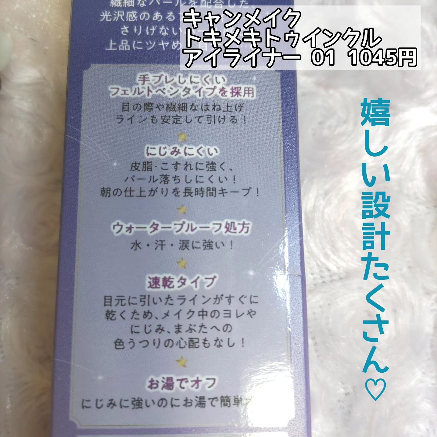 トキメキトゥインクルアイライナー 01 コズミックシャワー/キャンメイク/リキッドアイライナーを使ったクチコミ（2枚目）