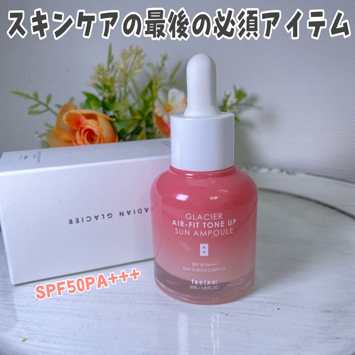 ピルソ グラシアエアフィットトーンアップサンアンプル SPF50 PA+++/feelxo/化粧下地を使ったクチコミ（1枚目）