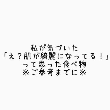 Risa on LIPS 「「え？こんなんで肌が綺麗に！？」⚠️くれぐれもご参考までに、、..」（1枚目）