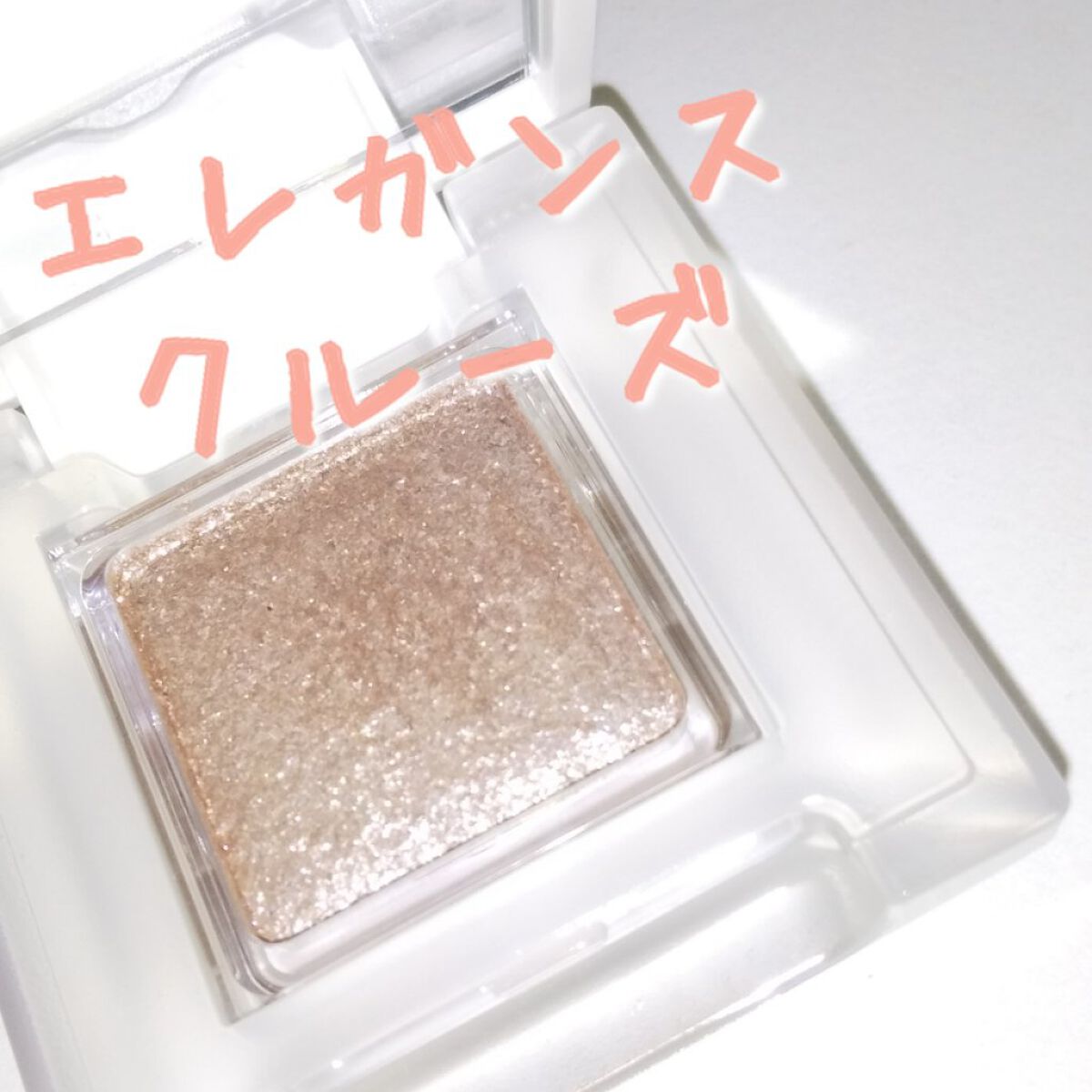 アイカラー プレイフル/エレガンス クルーズ/単色アイシャドウを使ったクチコミ（1枚目）