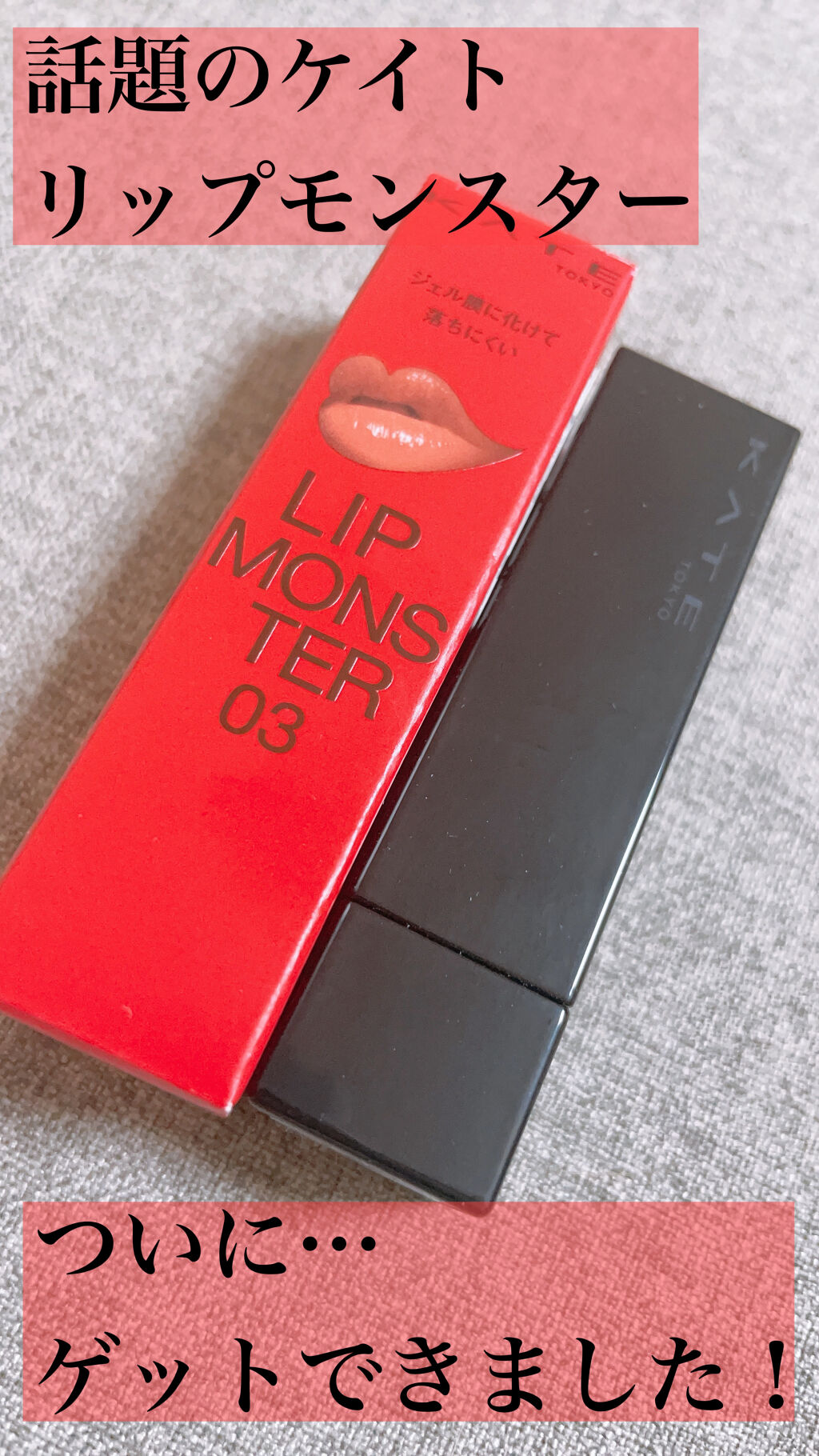 ケイト リップモンスター/KATE/口紅を使ったクチコミ（1枚目）