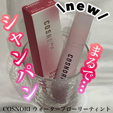 ウォーターブラーティント/COSNORI/リップグロスを使ったクチコミ（1枚目）