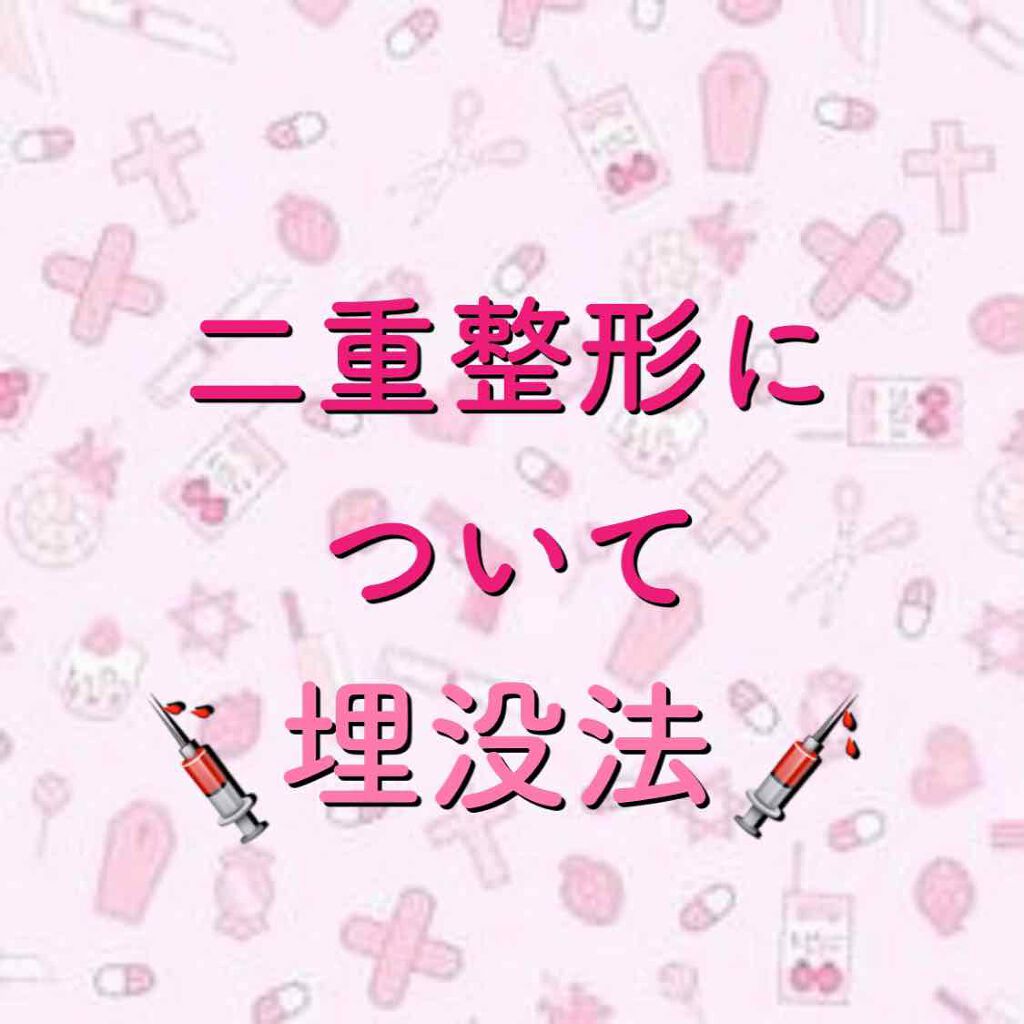 hachi on LIPS 「二重整形の埋没法について💉今回私は左目だけ眼瞼下垂の改善のため..」(1枚目)