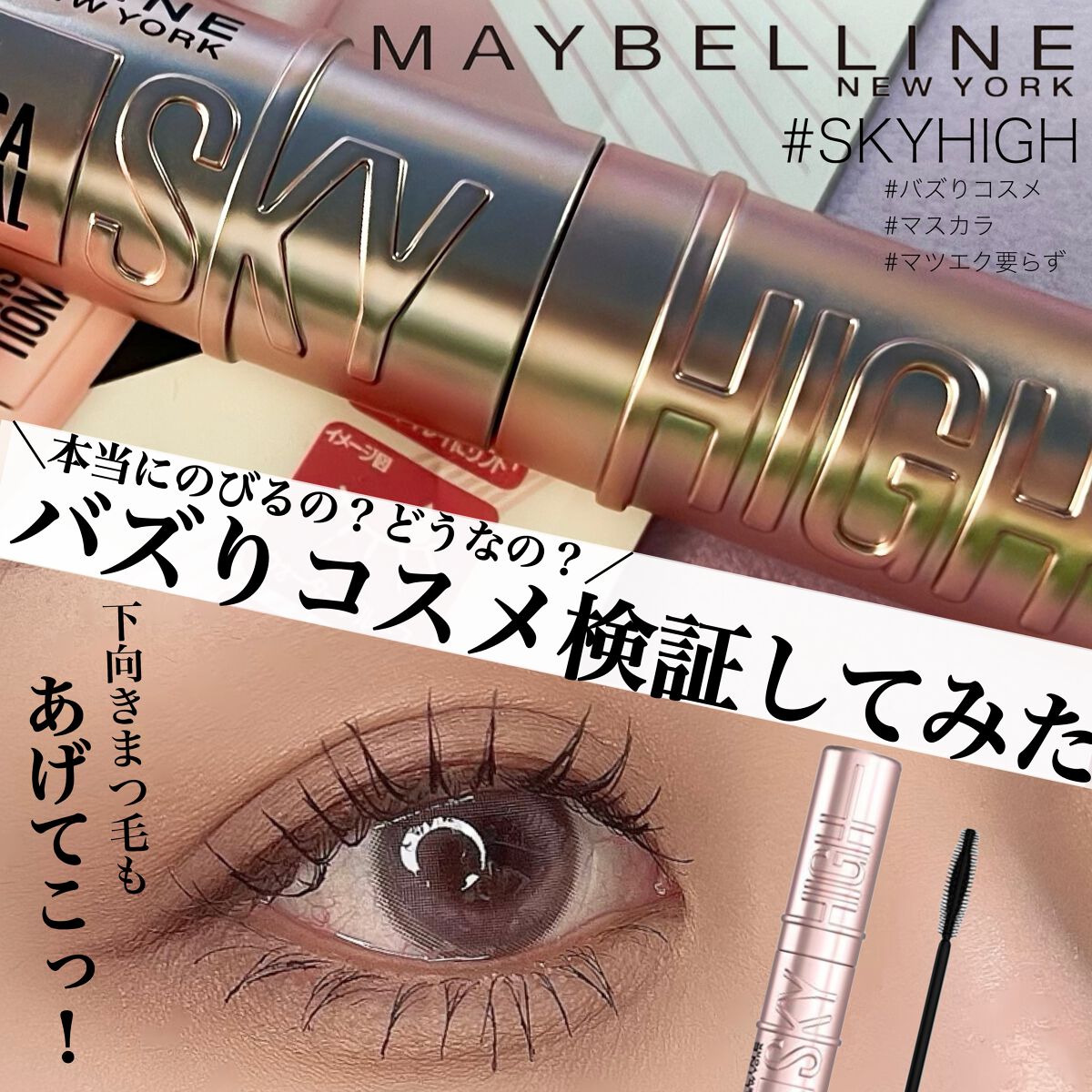 スカイハイ/MAYBELLINE NEW YORK/マスカラを使ったクチコミ(1枚目)