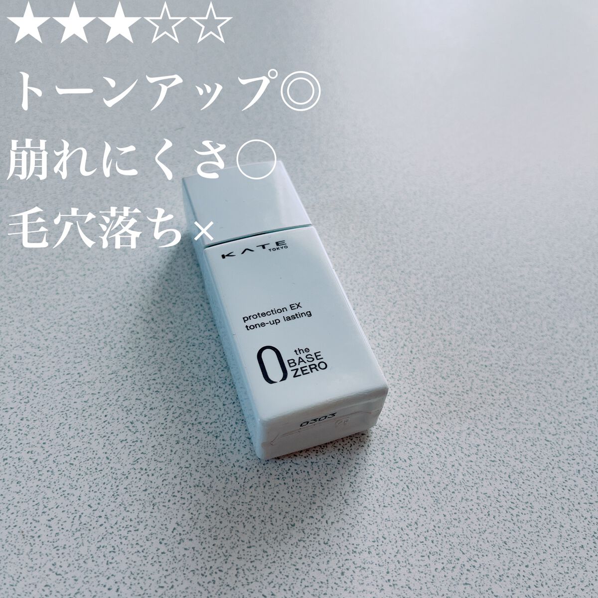 プロテクションエキスパート(トーンアップラスティング)/KATE/化粧下地を使ったクチコミ(1枚目)