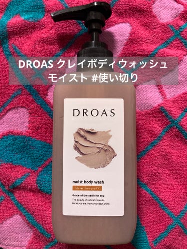 DROAS クレイボディウォッシュ モイストのクチコミ「DROAS クレイボディウォッシュ モイスト

Qoo10でお安く買えたボディソープを使い切り.....」（1枚目）