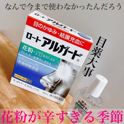 ロートアルガードs(医薬品)/ロート製薬/その他を使ったクチコミ(1枚目)