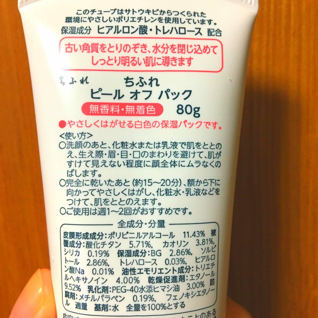 ピール オフ パック/ちふれ/シートマスク・パックを使ったクチコミ(2枚目)