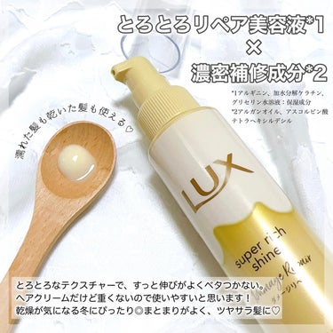 スーパーリッチシャイン ダメージリペア とろとろ補修ヘアクリーム/LUX/アウトバストリートメントを使ったクチコミ（2枚目）