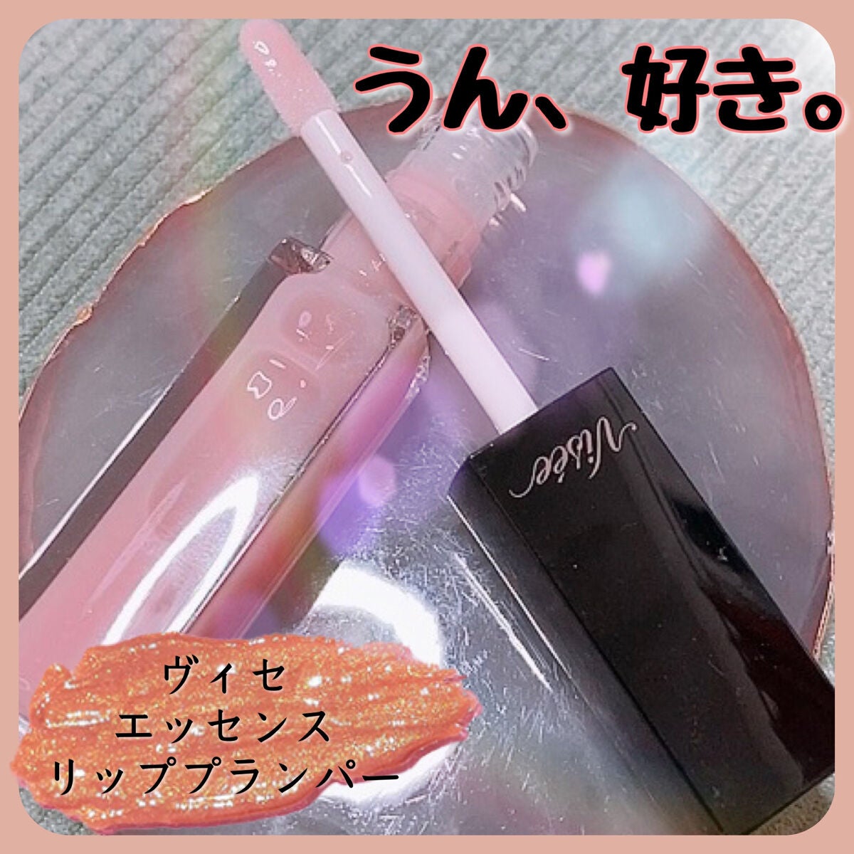 エッセンス リッププランパー/Visée/リッププランパーを使ったクチコミ(1枚目)