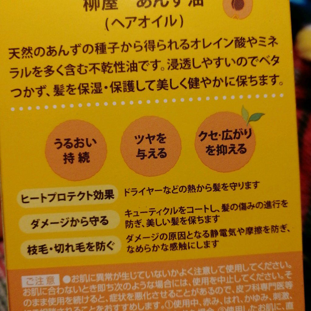 柳屋 あんず油/柳屋あんず油/ヘアオイルを使ったクチコミ(2枚目)