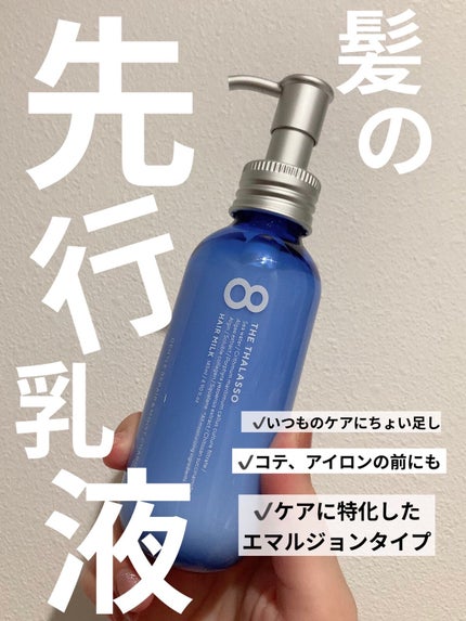 ジェントルリペア&モイストチャージ 美容液ヘアミルク /エイトザタラソ/ヘアミルクを使ったクチコミ(1枚目)