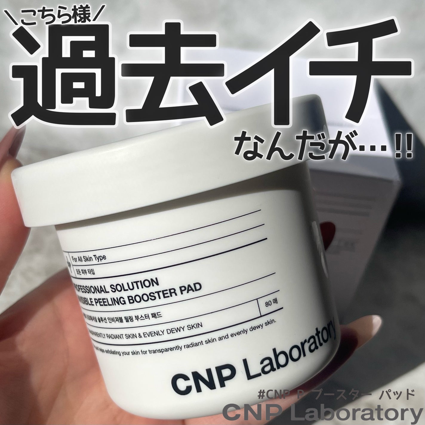 Pブースターパッド/CNP Laboratory/トナーパッドを使ったクチコミ(1枚目)