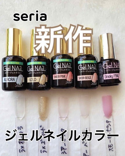 ジェルネイル(ライト対応)/セリア/ジェルネイルを使ったクチコミ(1枚目)