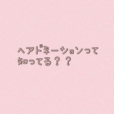 みつけてくれてありがとうございます🌷

おうちヘアメンテじゃないんですけど、私なりに考えてヘアドネーションのことをもっとみなさんにも知って頂けたらいいなあと思って投稿してみました。

みなさんは、ヘアド