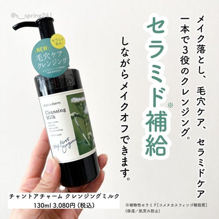 クレンジングミルク/chant a charm /ミルククレンジングを使ったクチコミ(2枚目)