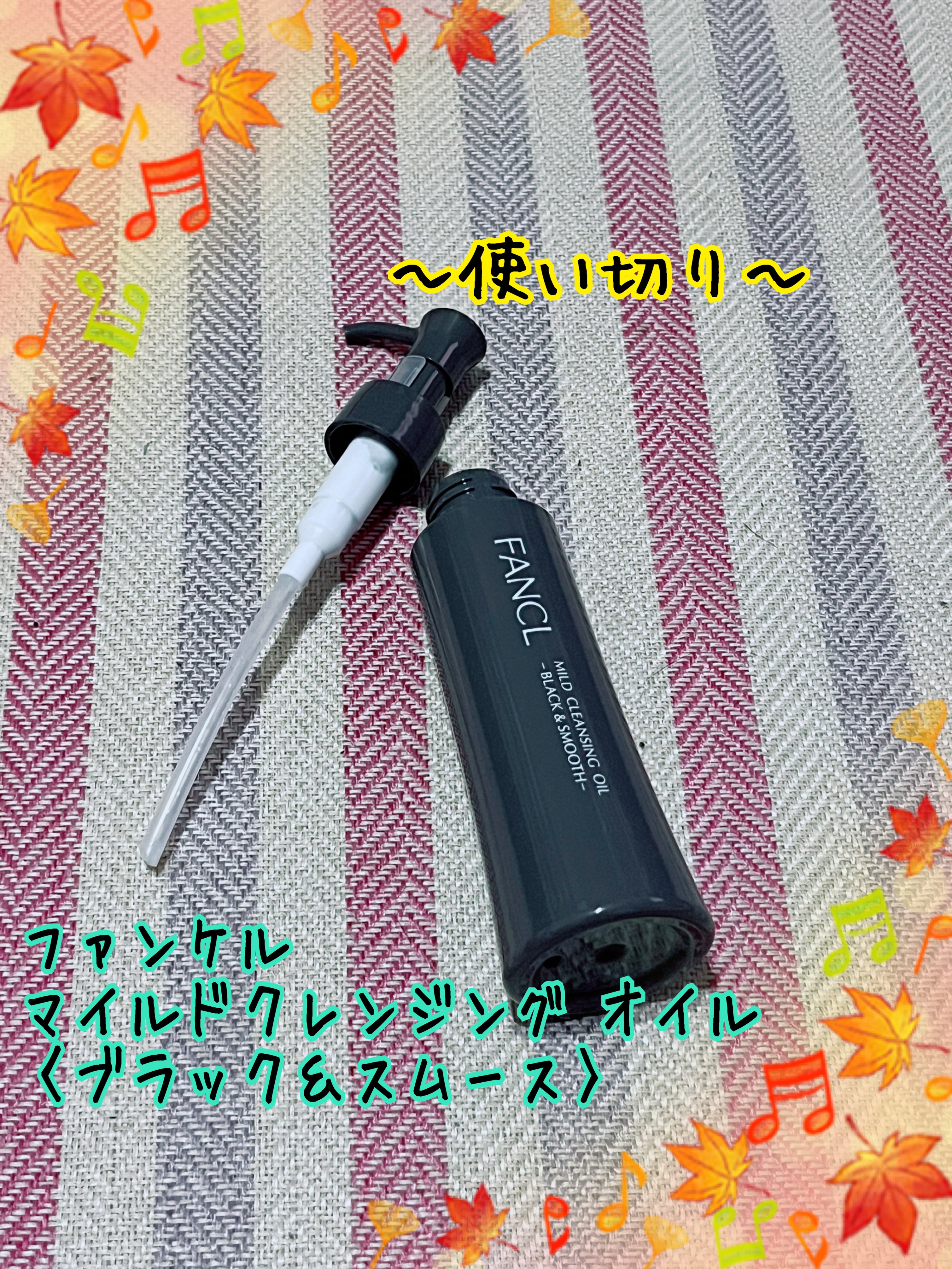 マイルドクレンジング オイル〈ブラック＆スムース〉/ファンケル/オイルクレンジングを使ったクチコミ（1枚目）